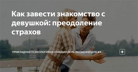 психология знакомства с девушкой|Психология знакомства с девушкой